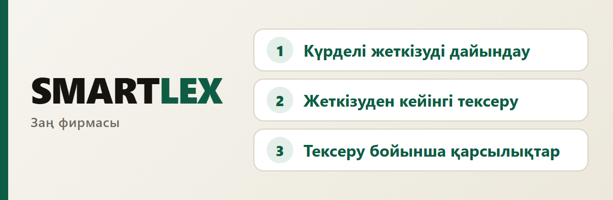 SMARTLEX — заң фирмасы: импорт пен кедендік рәсімдеу бойынша кеңестер