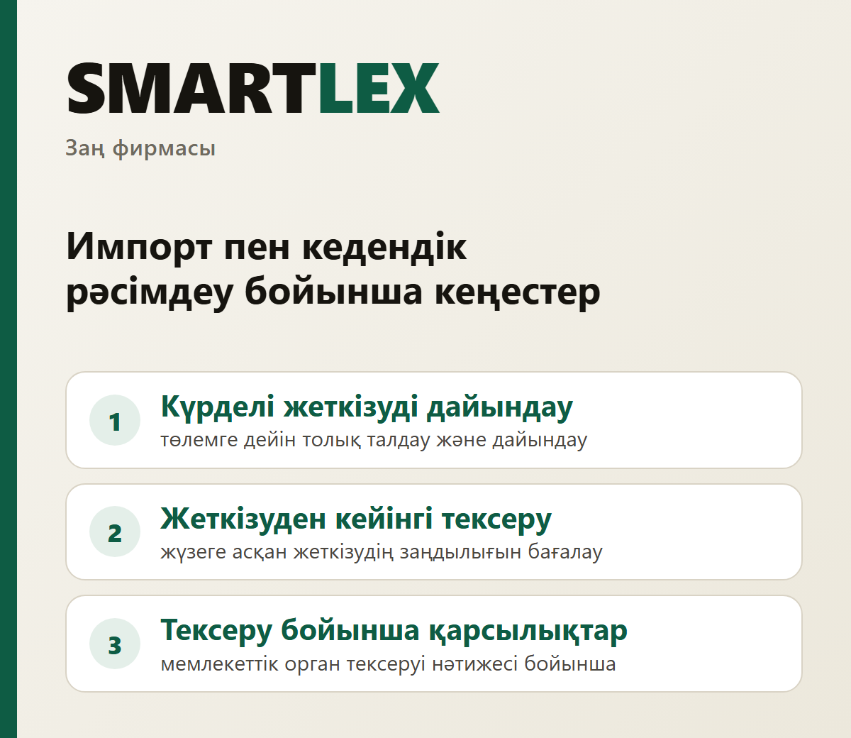 SMARTLEX — заң фирмасы: импорт пен кедендік рәсімдеу бойынша кеңестер